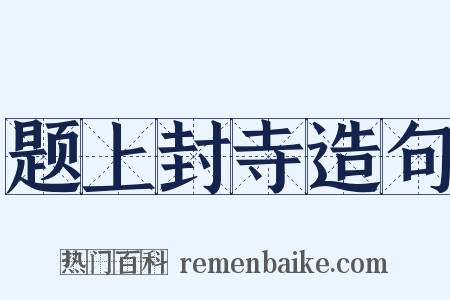 题上封寺造句是什么意思的图片